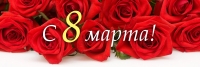 С 8 марта!