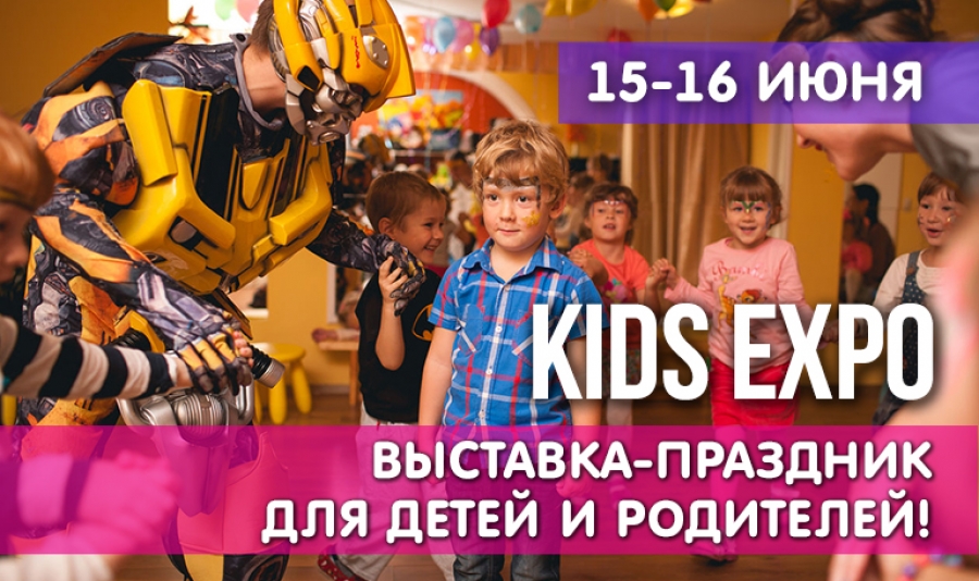 Выставка «Дети ждут» примет участие в городском мероприятии KIDS EXPO!